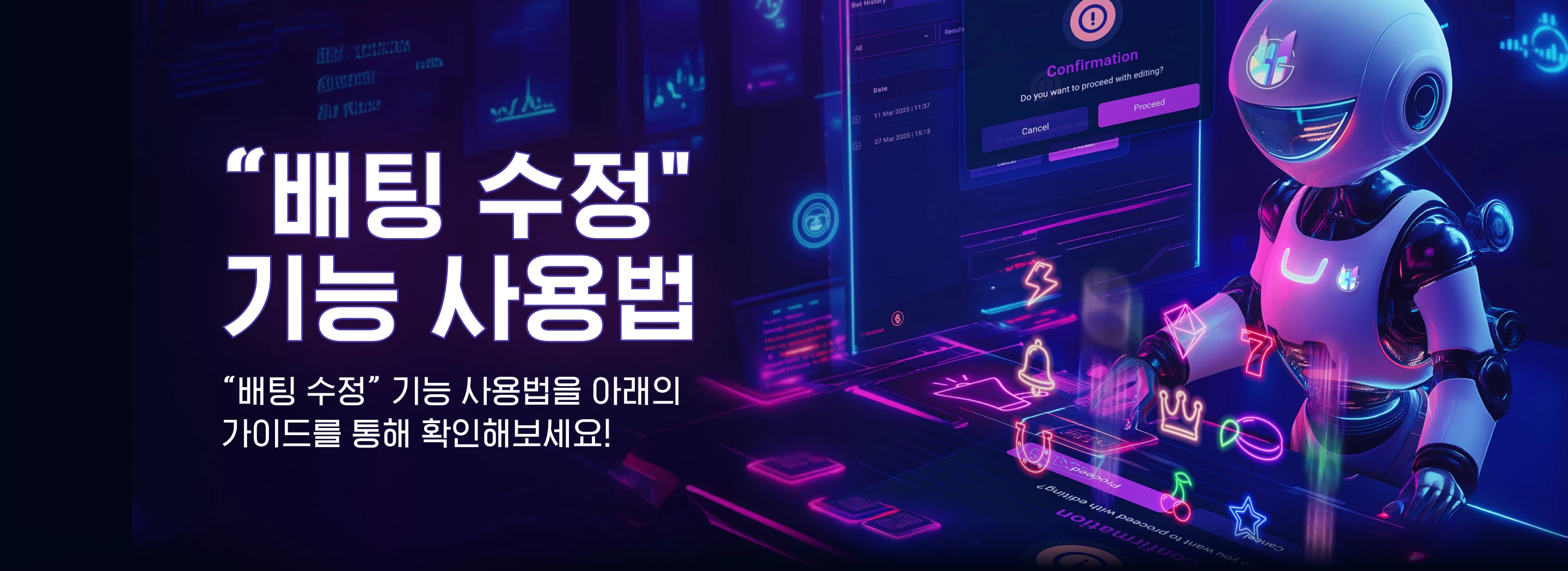 배팅 수정 기능 사용법
